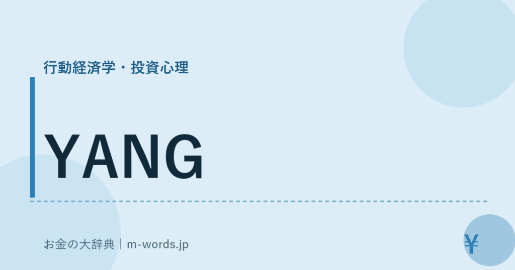 YANG｜行動経済学・投資心理｜お金の大辞典