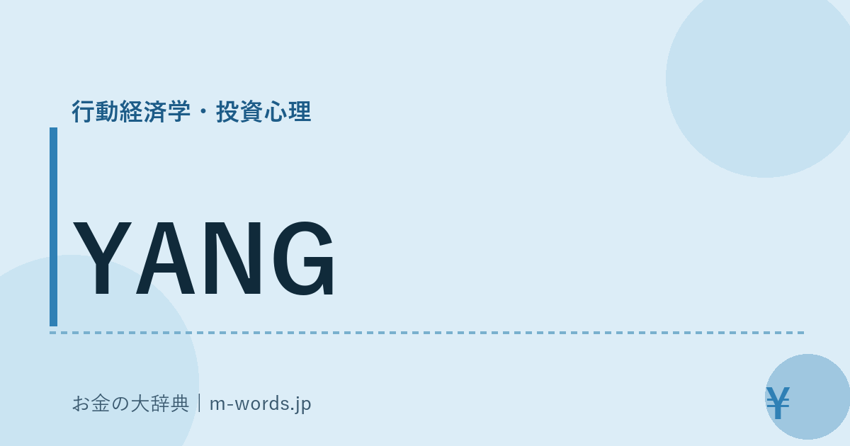 YANG｜行動経済学・投資心理｜お金の大辞典