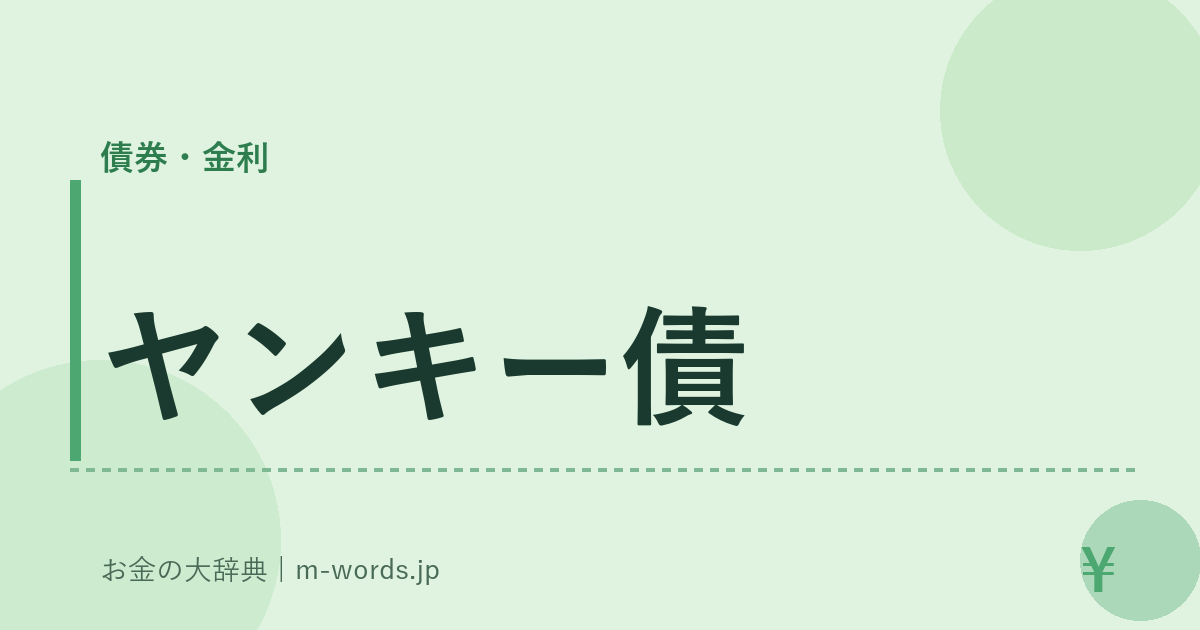 ヤンキー債｜債券・金利｜お金の大辞典