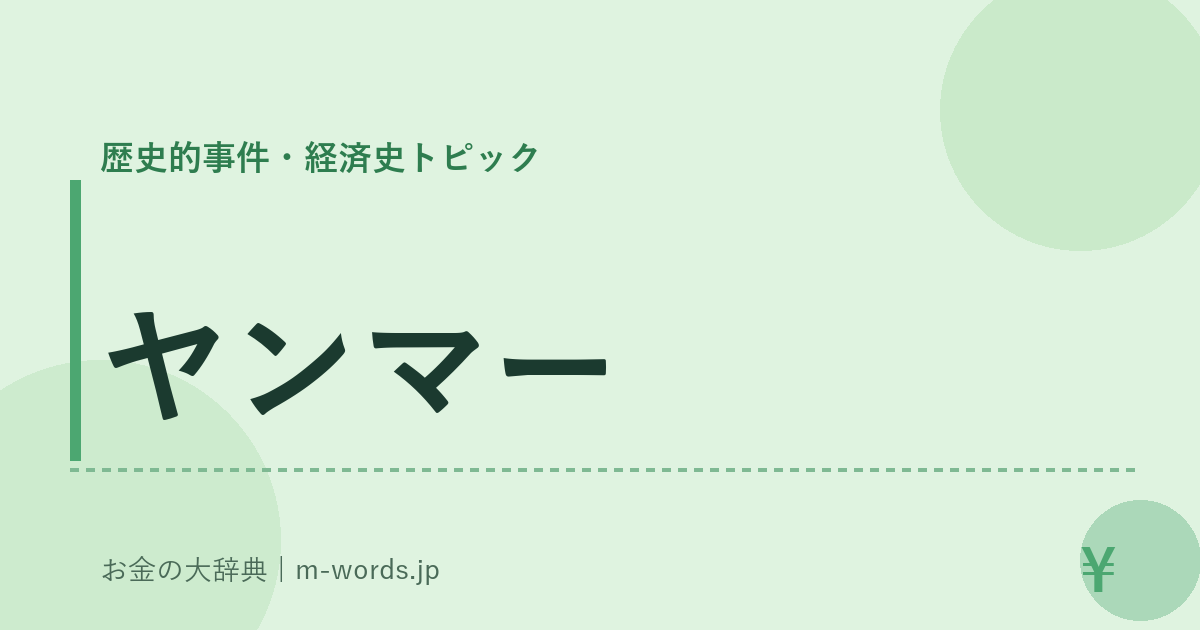 ヤンマー｜歴史的事件・経済史トピック｜お金の大辞典