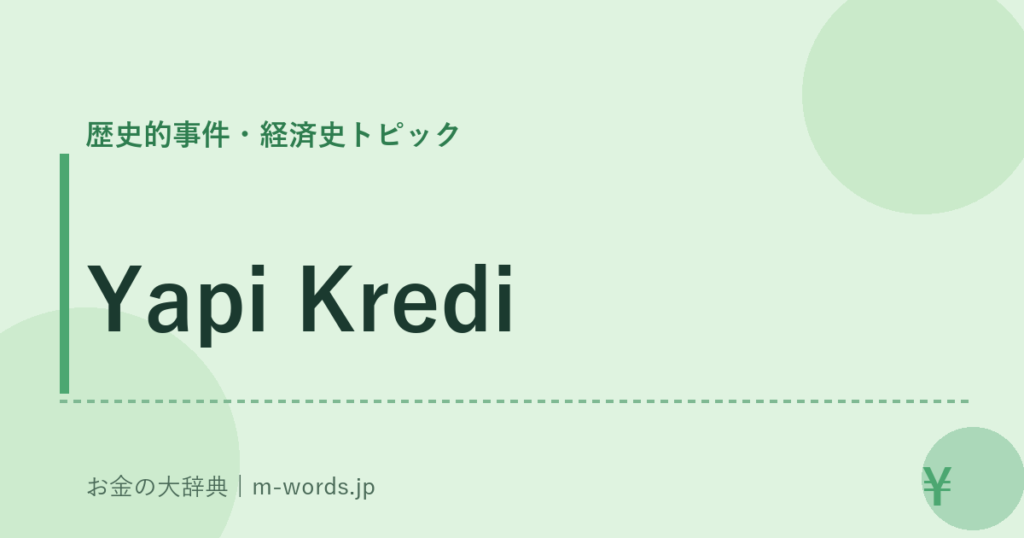 Yapi Kredi｜歴史的事件・経済史トピック｜お金の大辞典