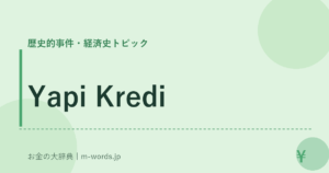 Yapi Kredi｜歴史的事件・経済史トピック｜お金の大辞典