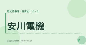 安川電機｜歴史的事件・経済史トピック｜お金の大辞典