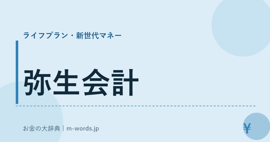 弥生会計｜ライフプラン・新世代マネー｜お金の大辞典