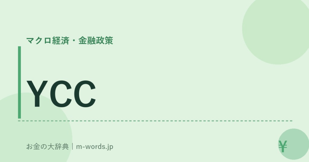 YCC｜マクロ経済・金融政策｜お金の大辞典