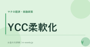 YCC柔軟化