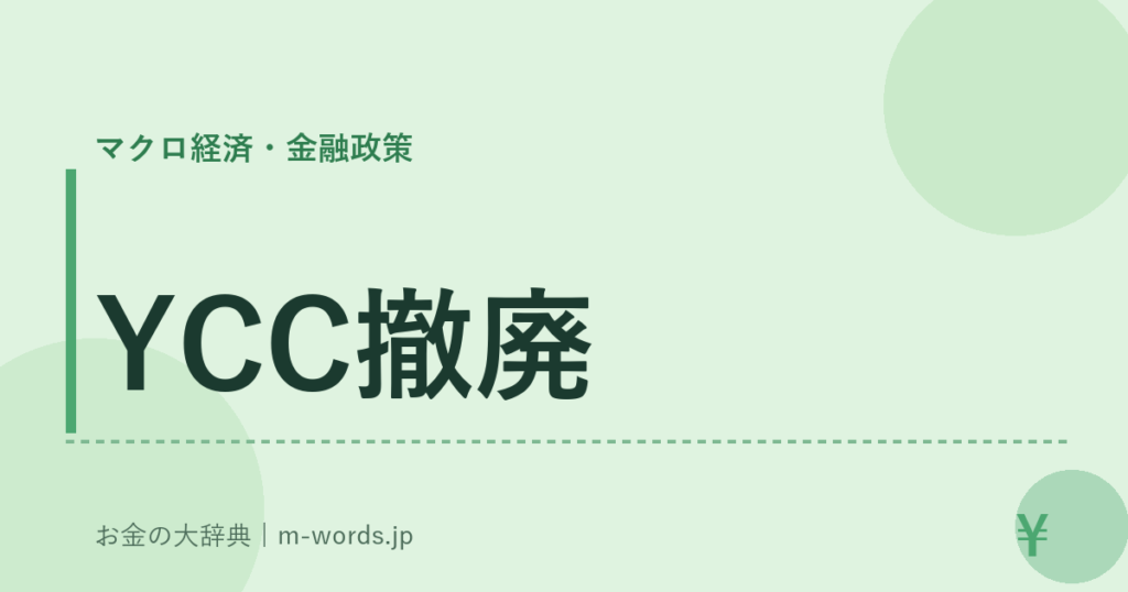 YCC撤廃｜マクロ経済・金融政策｜お金の大辞典