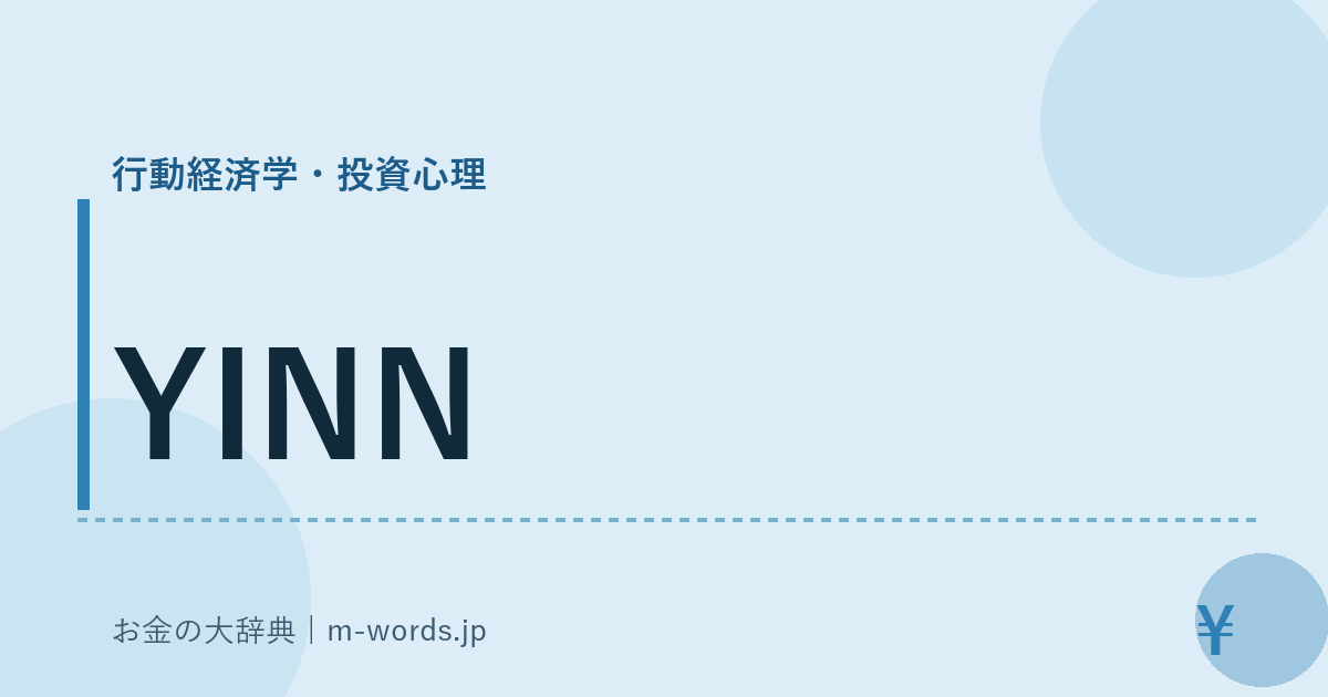 YINN｜行動経済学・投資心理｜お金の大辞典