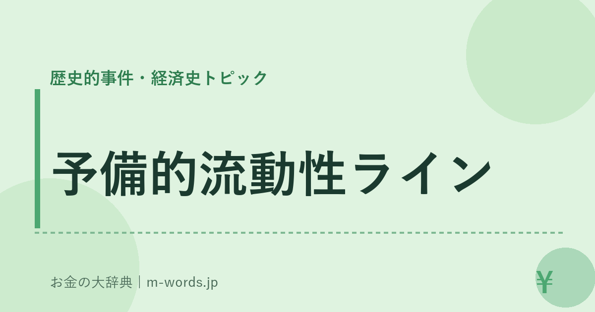 予備的流動性ライン｜歴史的事件・経済史トピック｜お金の大辞典