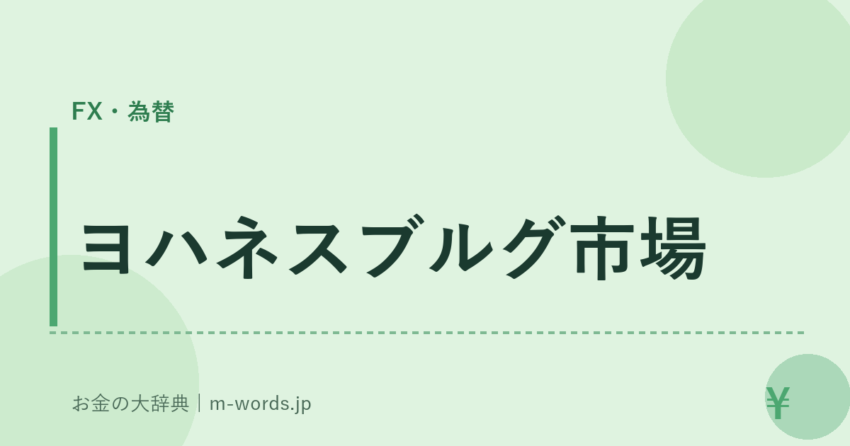 ヨハネスブルグ市場｜FX・為替｜お金の大辞典