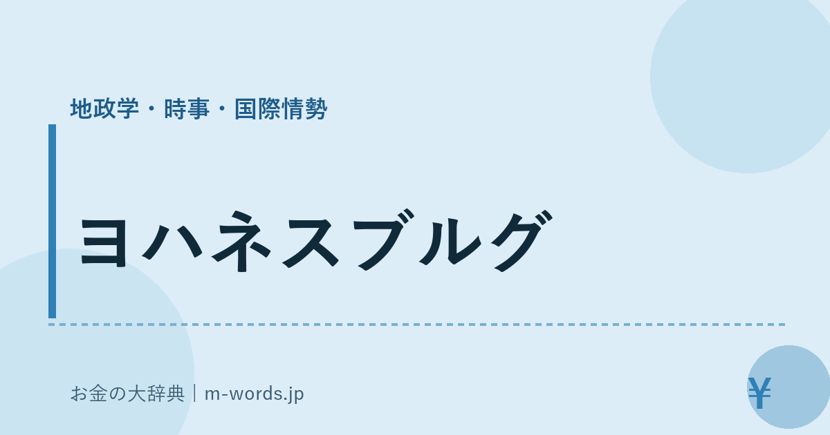 ヨハネスブルグ｜地政学・時事・国際情勢｜お金の大辞典