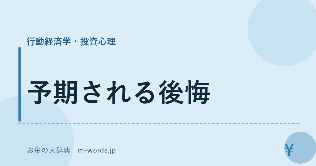 予期される後悔｜行動経済学・投資心理｜お金の大辞典