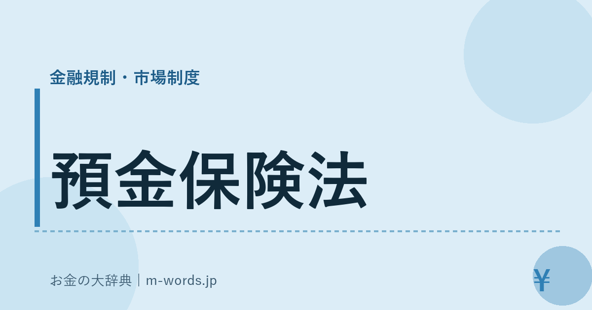 預金保険法｜金融規制・市場制度｜お金の大辞典