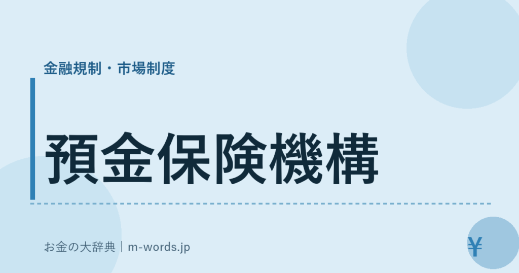 預金保険機構｜金融規制・市場制度｜お金の大辞典
