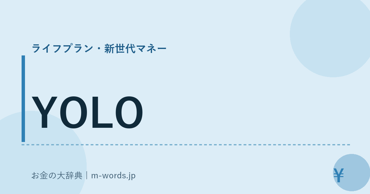 YOLO｜ライフプラン・新世代マネー｜お金の大辞典