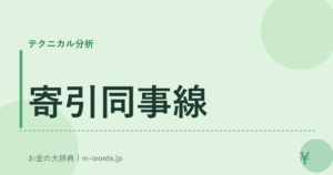 寄引同事線