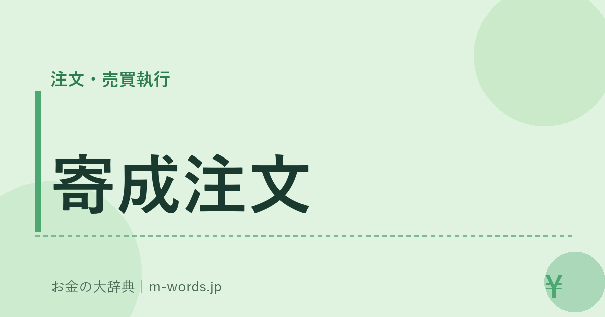 寄成注文｜注文・売買執行｜お金の大辞典