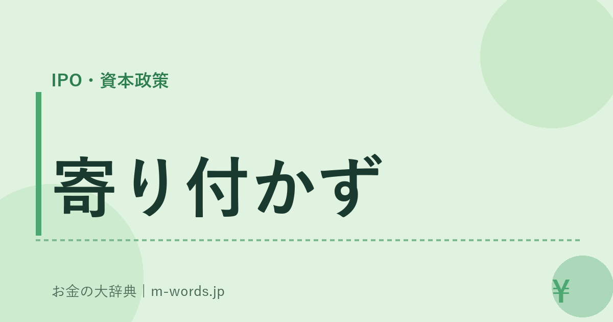 寄り付かず｜IPO・資本政策｜お金の大辞典