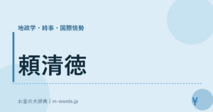 頼清徳