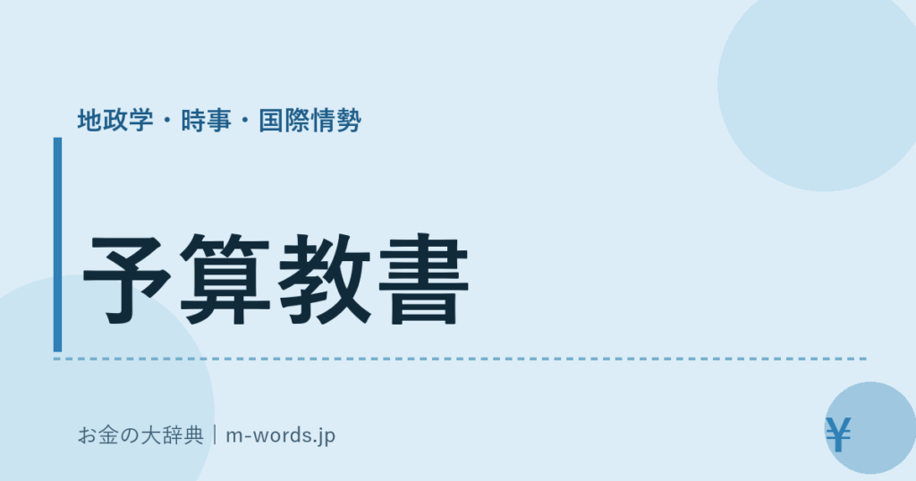 予算教書｜地政学・時事・国際情勢｜お金の大辞典