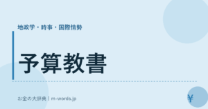 予算教書