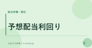 予想配当利回り