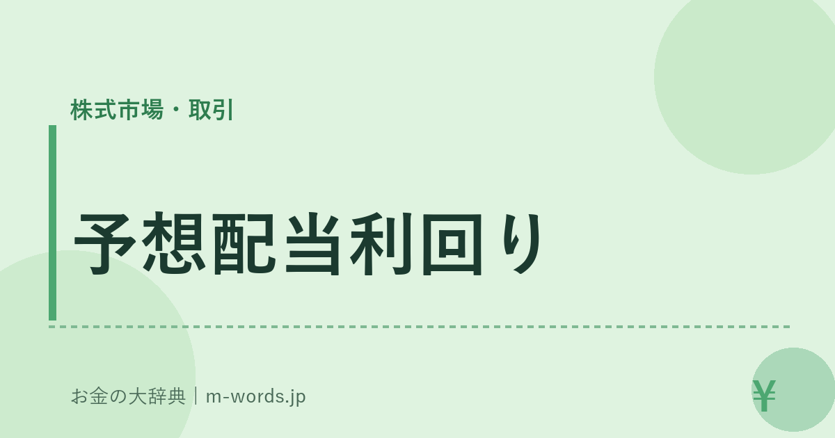 予想配当利回り｜株式市場・取引｜お金の大辞典