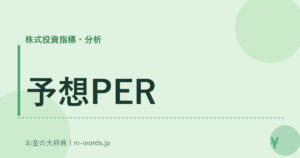 予想PER