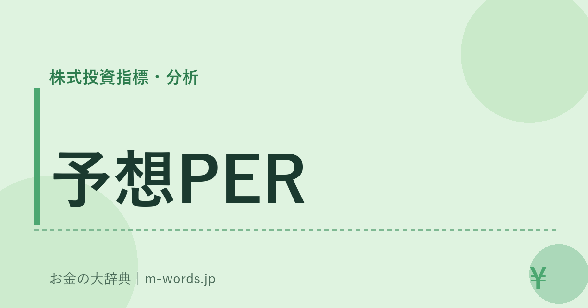 予想PER｜株式投資指標・分析｜お金の大辞典