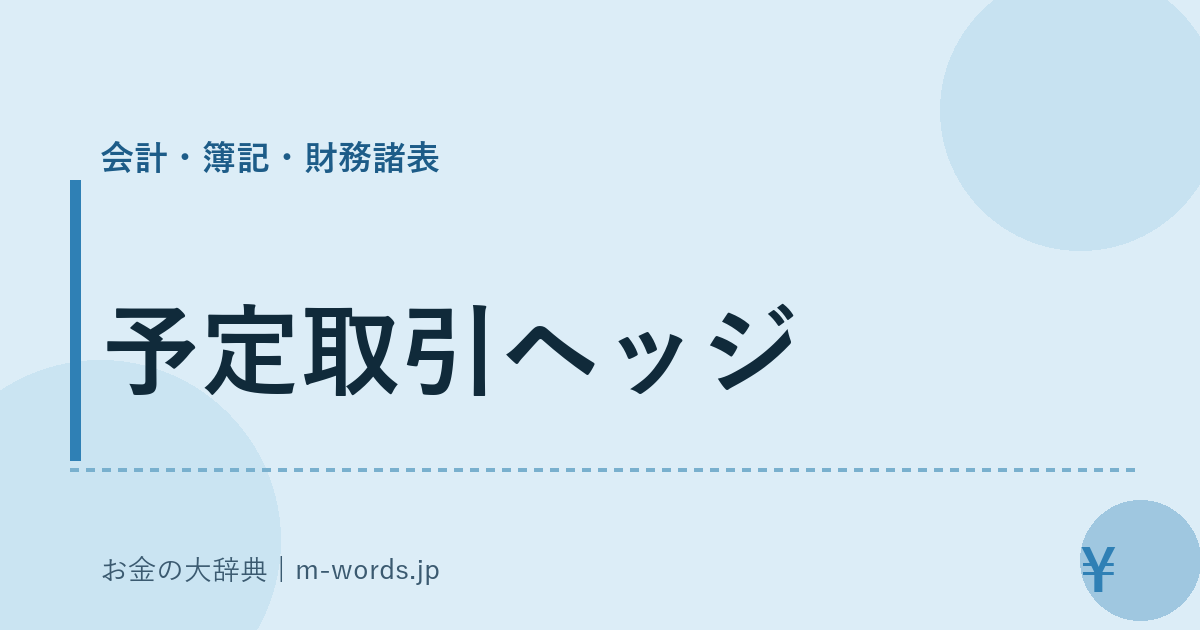 予定取引ヘッジ｜会計・簿記・財務諸表｜お金の大辞典