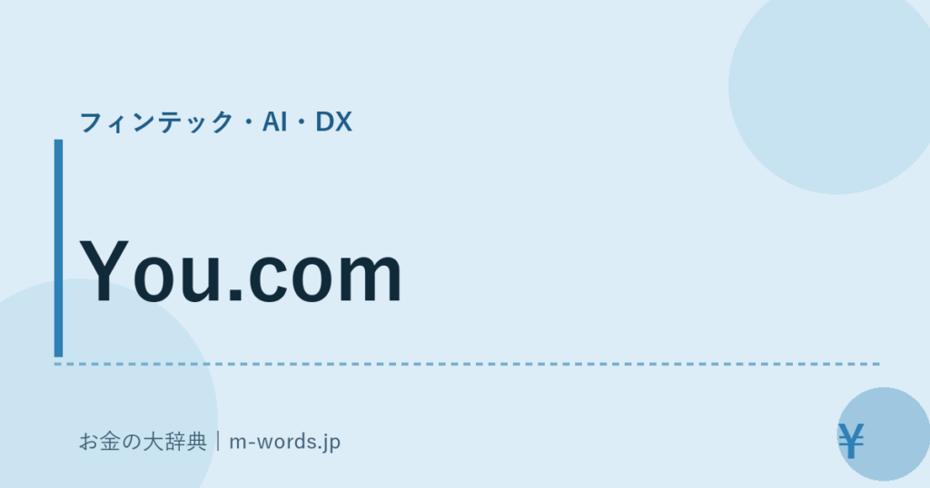 You.com｜フィンテック・AI・DX｜お金の大辞典