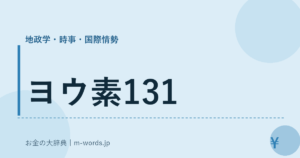 ヨウ素131