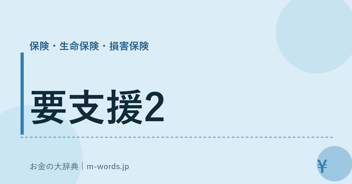 要支援2｜保険・生命保険・損害保険｜お金の大辞典