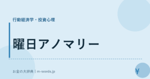 曜日アノマリー