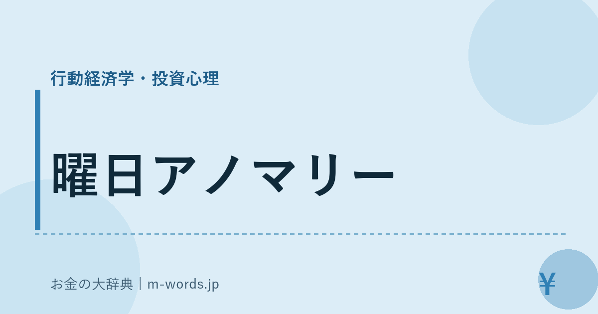 曜日アノマリー｜行動経済学・投資心理｜お金の大辞典