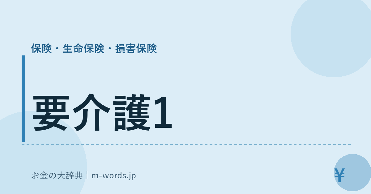 要介護1｜保険・生命保険・損害保険｜お金の大辞典