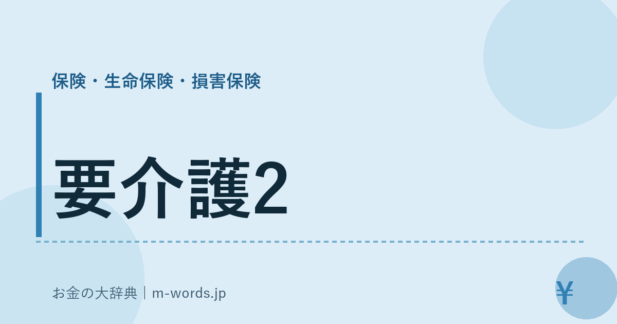 要介護2｜保険・生命保険・損害保険｜お金の大辞典