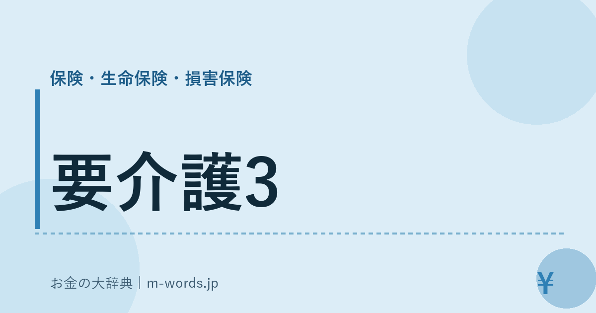 要介護3｜保険・生命保険・損害保険｜お金の大辞典