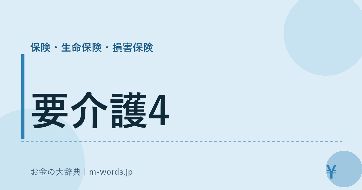 要介護4｜保険・生命保険・損害保険｜お金の大辞典