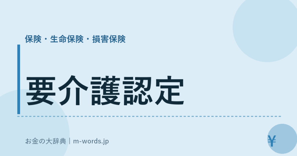 要介護認定｜保険・生命保険・損害保険｜お金の大辞典