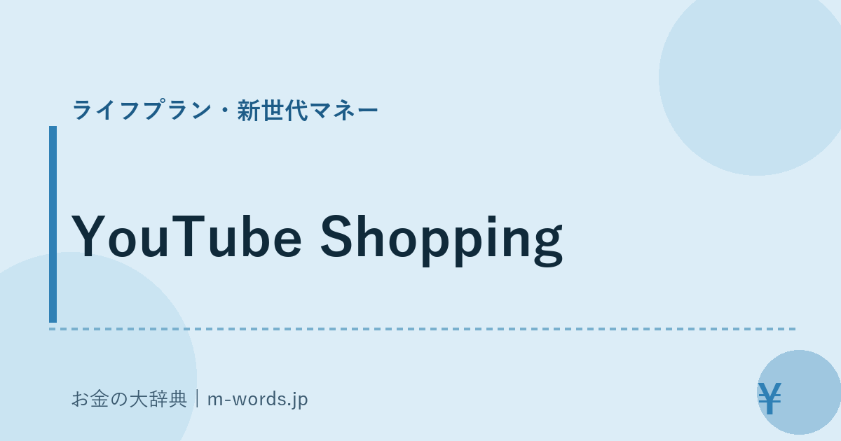 YouTube Shopping｜ライフプラン・新世代マネー｜お金の大辞典