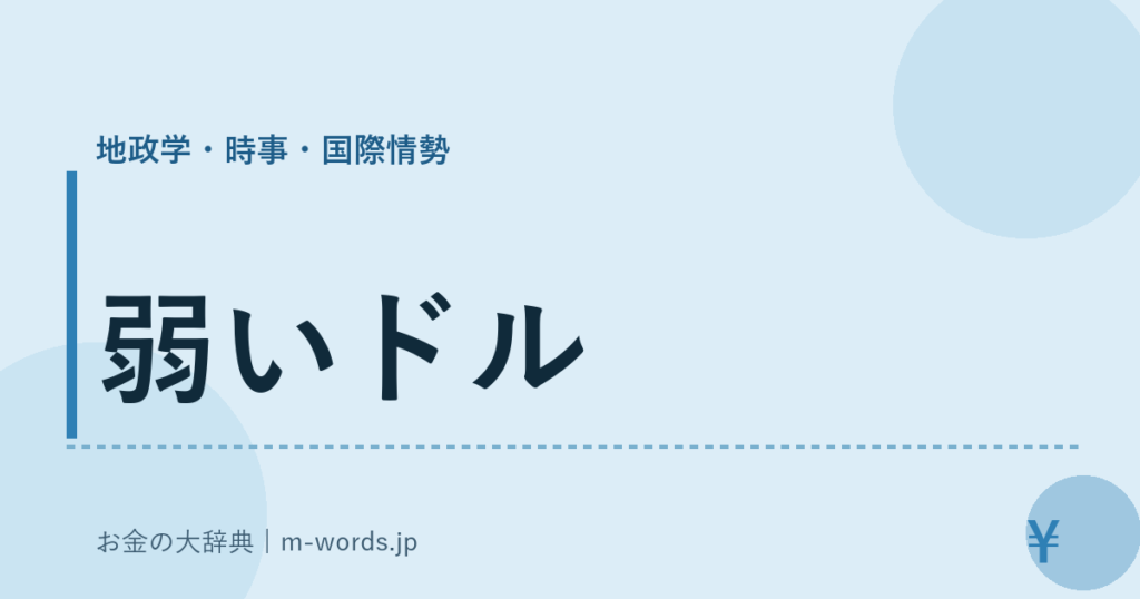 弱いドル｜地政学・時事・国際情勢｜お金の大辞典