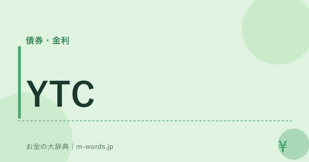 YTC｜債券・金利｜お金の大辞典