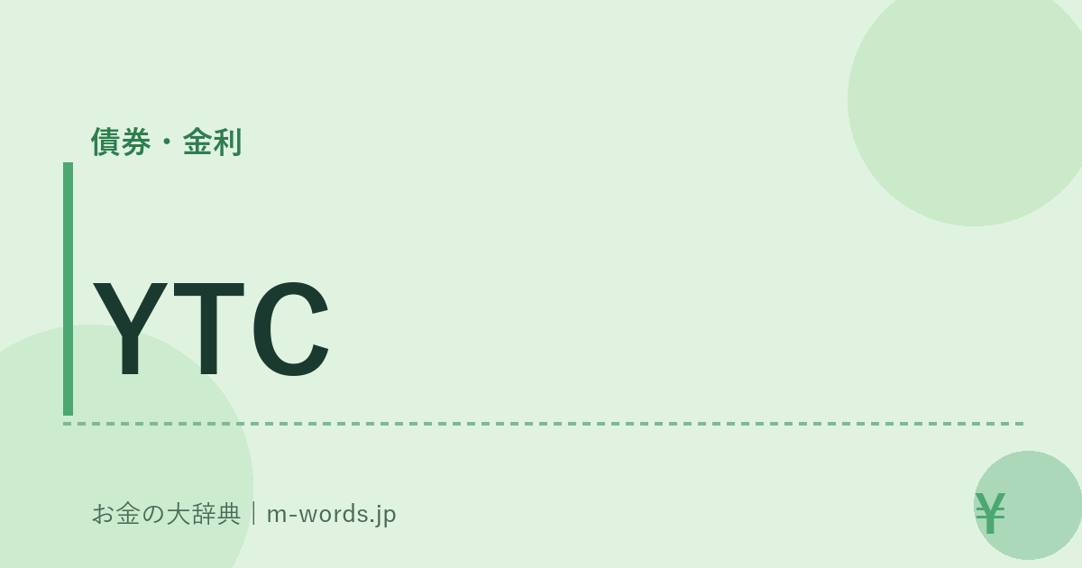 YTC｜債券・金利｜お金の大辞典