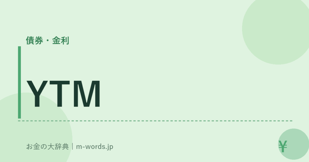YTM｜債券・金利｜お金の大辞典