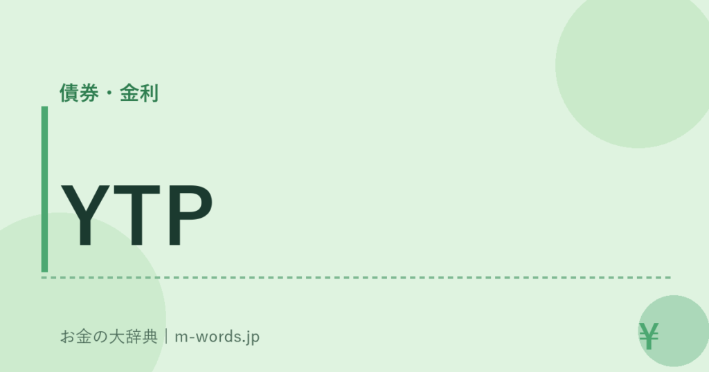 YTP｜債券・金利｜お金の大辞典