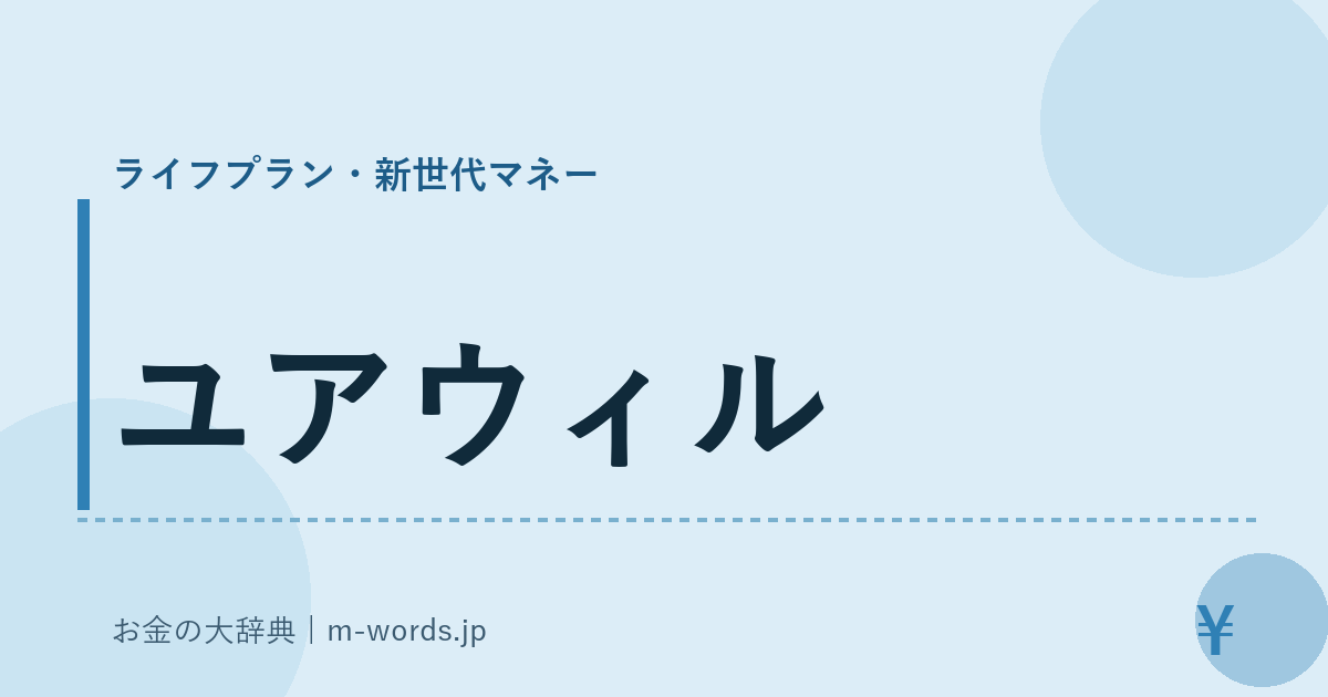 ユアウィル｜ライフプラン・新世代マネー｜お金の大辞典