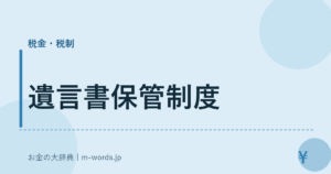 遺言書保管制度