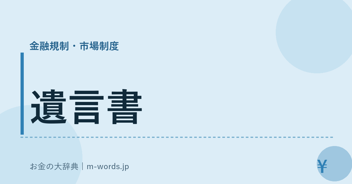 遺言書｜金融規制・市場制度｜お金の大辞典
