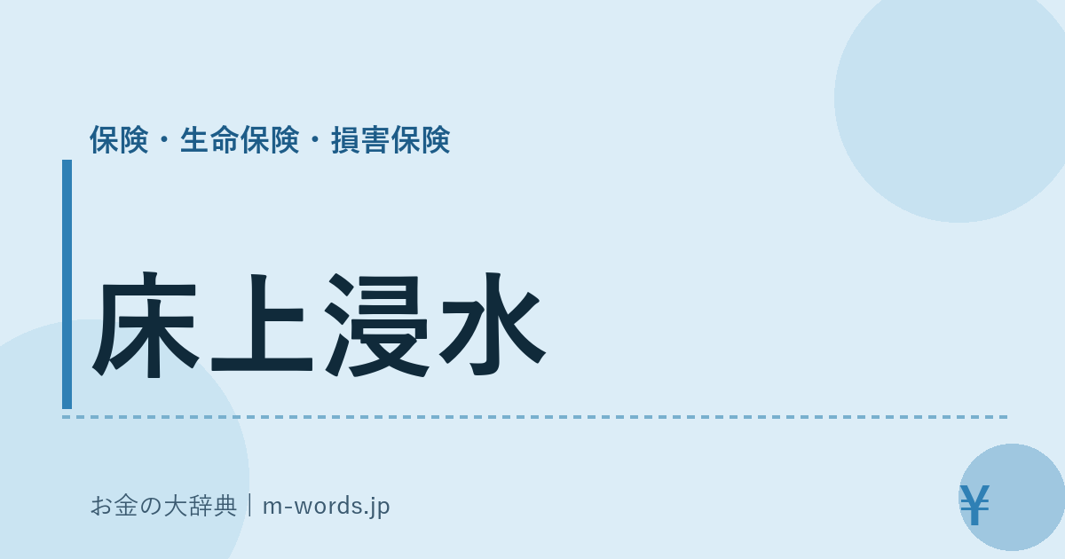 床上浸水｜保険・生命保険・損害保険｜お金の大辞典